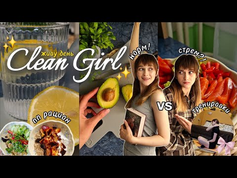 Видео: 24 ЧАСА ЖИВУ ЖИЗНЬ CLEAN GIRL(или страдаю?)/жёсткий график/что я ем на ПП/все ли так идеально?✨️