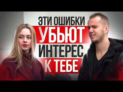 Видео: 7 Фатальных Ошибок в Общении с Девушками - Не Делай Так!