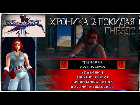 Видео: Прохождение ◄ Soulcalibur III ► Хроника 2: Покидая Гнездо