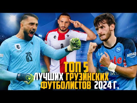 Видео: ТОП 5 ЛУЧШИХ ГРУЗИНСКИХ ФУТБОЛИСТОВ 2024 Г.