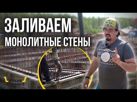 Видео: Разлили бетон! Заливка монолитных стен в частном доме. Укладка бетонной смеси, монолитные работы