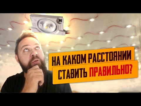 Видео: Равномерный засвет натяжного потолка используя светодиодные модули с линзами. На каком расстоянии?!
