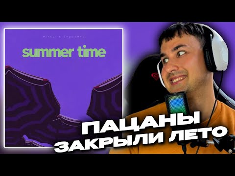 Видео: Miyagi & Эндшпиль - Summer Time смотрит Денис Укей. Реакция на песню