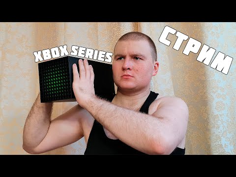 Видео: XBOX SERIES S И ПЯТНИЧНЫЙ САМЫЙ ЛАМПОВЫЙ СТРИМ НА ЮТУБЕ