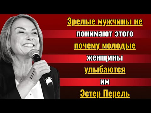Видео: Почему молодые женщины тайно улыбаются мужчинам постарше [Психология знакомств] ЛУЧШАЯ РЕЧЬ ЭСТЕР ПЕ