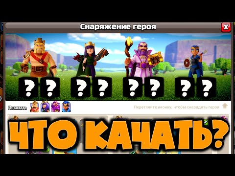 Видео: ЛУЧШЕЕ СНАРЯЖЕНИЕ ДЛЯ КАЖДОГО ГЕРОЯ! ЧТО КАЧАТЬ В ПЕРВУЮ ОЧЕРЕДЬ! ДЛЯ КАКИХ АРМИЙ ЛУЧШЕ ПРИМЕНЯТЬ!