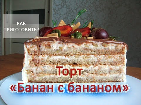 Видео: Как приготовить ТОРТ БАНАН С БАНАНОМ