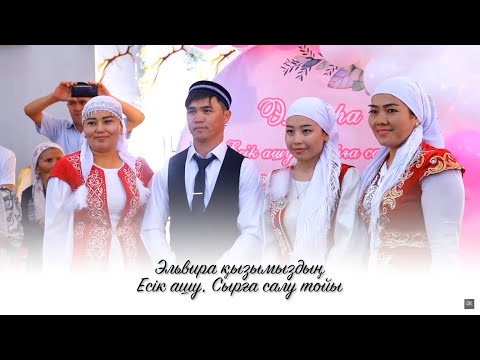 Видео: Эльвира Есік ашу, сырға салу тойы | 22.07.2025
