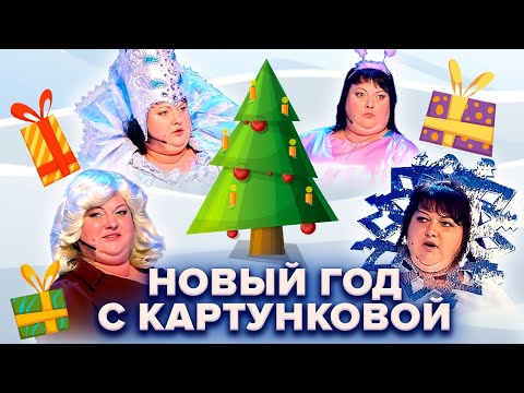 Видео: 🎄 Новый год с Картунковой 🎄 Сборник новогодних номеров КВН