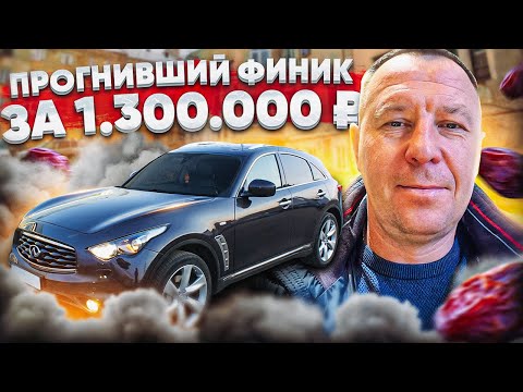 Видео: ОСТОРОЖНО, АВТОХЛАМ: Как не потерять 1.3 миллиона рублей на покупке Infiniti fX50S