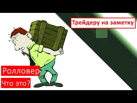 Видео: Ролловер | Трейдеру на заметку