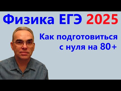 Видео: ЕГЭ Физика 2025 Как подготовиться с нуля на 80+