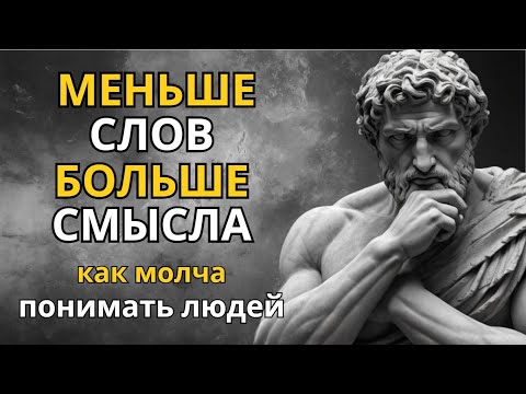 Видео: Меньше Говорить  Больше Слушать Стоический Подход