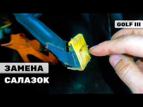 Видео: ЗАМЕНА САЛАЗОК СИДЕНИЙ | GOLF 3