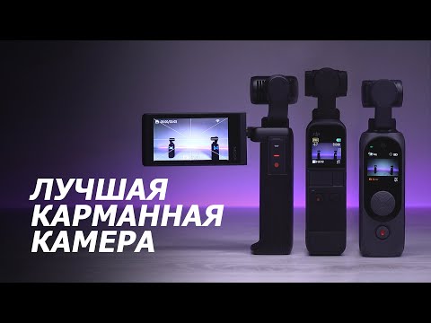 Видео: Сравнение DJI Pocket 2 против Moza Moin Camera и Fimi Palm2. Выбираем лучшую карманную камеру.