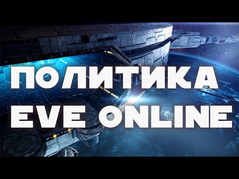 Видео: Политика в Eve Online. Жаба Стаканов, анонс коалиции, большой бой в Wicked Creek.