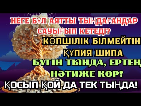 Видео: СЕН ДЕ САУЫҒЫП КЕТКІҢ КЕЛЕ МЕ? 🙌 ОСЫ АЯТТЫ 2 МИНУТ ТЫҢДА ❗