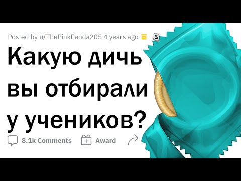 Видео: Учителя, какую дичь вы отбирали у учеников?