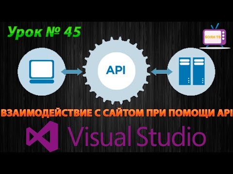 Видео: Урок #45 Visual Studio - Взаимодействие с сайтом при помощи API VB.NET ►◄