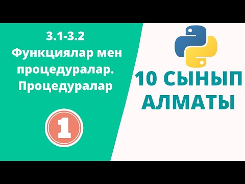 Видео: Информатика 10 сынып. Функциялар мен процедуралар. Процедуралар