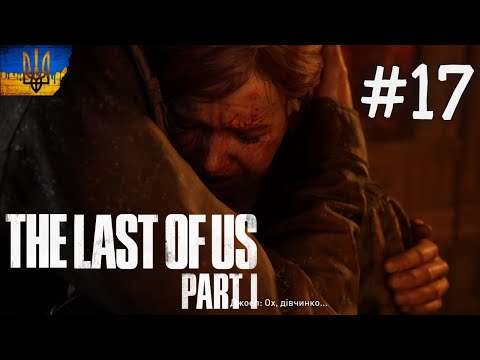 Видео: ДЕВІД ЧУТЬ НЕ ПРИБИВ МЕНЕ ►The Last of Us Part I