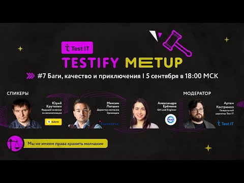 Видео: Test IT   Testify Meetup #7 Баги, качество и приключения