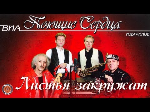 Видео: ВИА Поющие сердца - Листья закружат (Альбом 2010) | Русская музыка