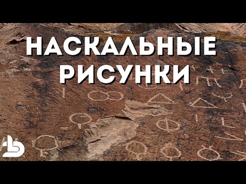 Видео: Поехали смотреть наскальные рисунки — не ожидали такого! 😮