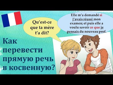 Видео: Урок#152: Прямая и косвенная речь / Discours direct et indirect. Французский язык