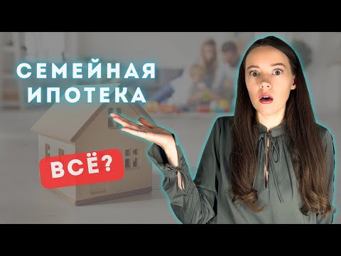 Видео: Семейная ипотека 2024 новые условия