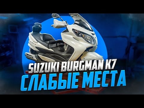 Видео: Suzuki Burgman 400 k7 обзор проблемных мест