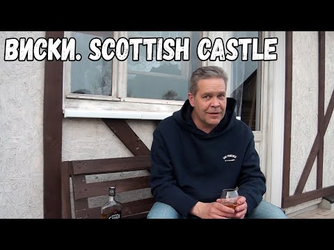 Видео: Виски. Scottish Castle