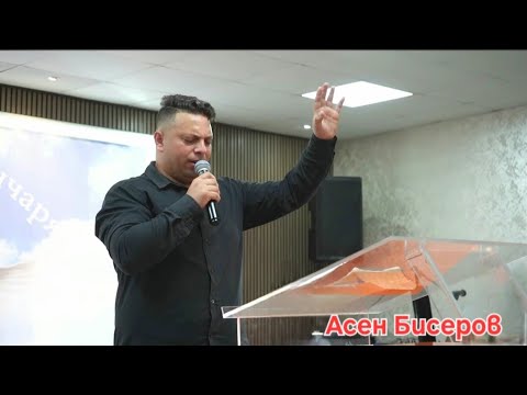 Видео: Пр - Асен Бисеров в Самоков Църква Домът на Грънчаря