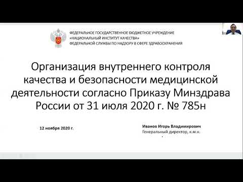 Видео: Организация внутреннего контроля качества и безопасности медицинской деятельности