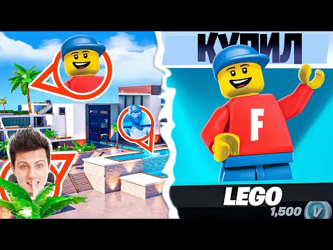 Видео: НАЙДИ СКИН и ПОЛУЧИ ЕГО! Прятки в Фортнайт