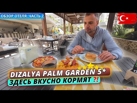 Видео: Турция🇹🇷 Недорогая пятерка с ХОРОШИМ ПИТАНИЕМ⁉️ Обзор отеля Dizalya Palm Garden 5* - Часть 2