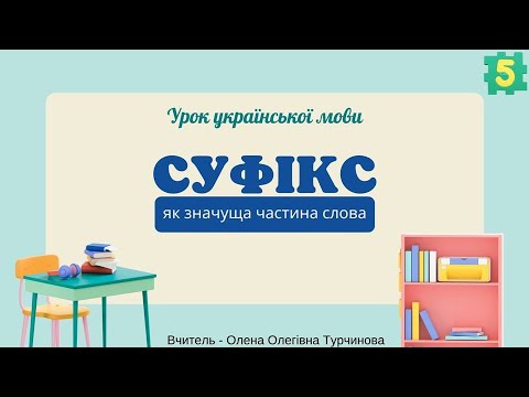 Видео: СУФІКС як значуща частина слова