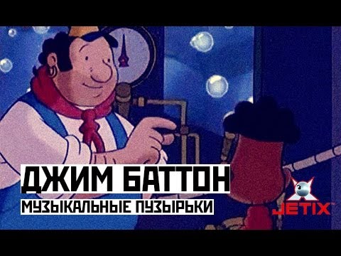 Видео: Джим Баттон - 45 Серия (Музыкальные пузырьки)