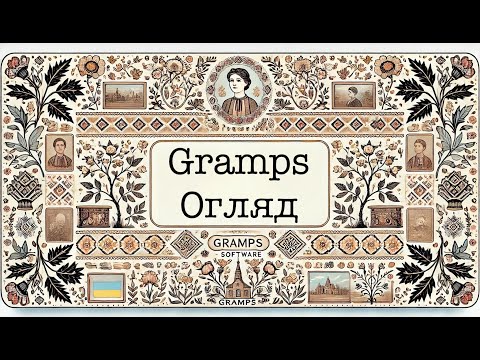 Видео: Gramps - Загальний огляд