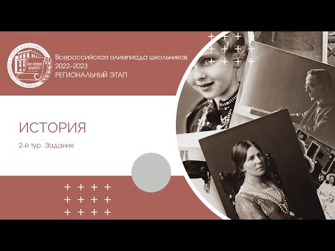 Видео: Региональный этап 2022–2023 уч.г. История. Разбор заданий 2-го тура