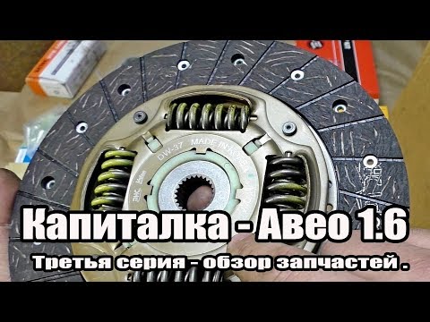 Видео: Chevrolet Aveo 1.6 Капиталка - F16D3. Часть 3