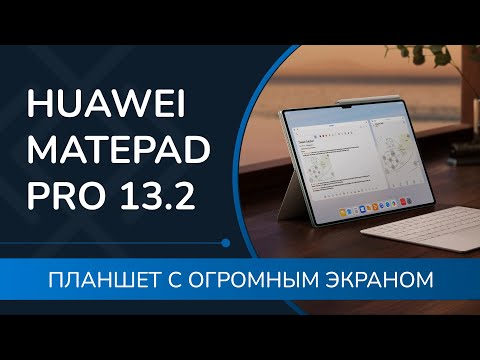 Видео: Обзор HUAWEI Matepad Pro 13.2: планшет с реально БОЛЬШИМ экраном!