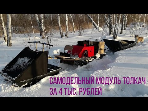 Видео: Самодельный Модуль Толкач  (Forza 15 л.с) за 4 тыс рублей МИНИСНЕГОХОД