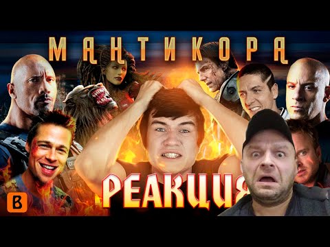 Видео: Реакция на [BadComedian] - Мантикора (САМЫЙ БЕЗДАРНЫЙ ФИЛЬМ В МИРЕ)