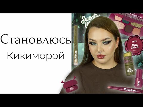 Видео: Новая коллекция Love Generation Kikimora