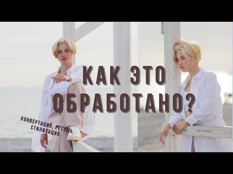 Видео: Обработка фотографий для начинающих. Конвертация, ретушь, стилизация.