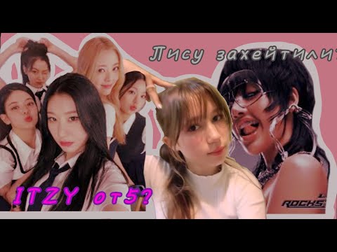 Видео: Подкаст K-pop| Лису захейтили? Лия вернулась в ITZY?