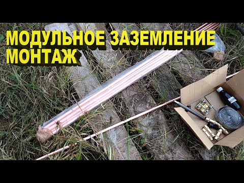 Видео: Монтаж модульного заземления