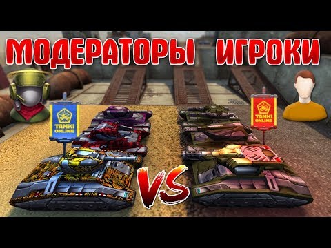 Видео: ТАНКИ ОНЛАЙН l МОДЕРАТОРЫ ПРОТИВ ИГРОКОВ l КТО ПОБЕДИЛ?! ЭПИК!