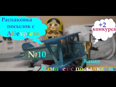 Видео: ПОСЫЛКИ С ALIEXPRESS # 10 | +КОНКУРС И РОЗЫГРЫШ | РАСПАКОВКА ПОСЫЛОК | ДЕШЕВЫЙ КИТАЙ
